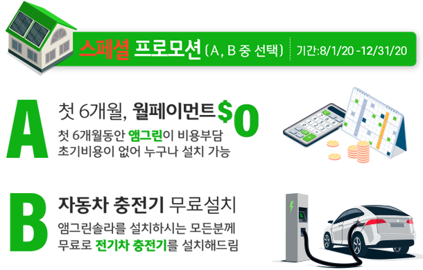 엘에이 태양열 패널 설치 6개월 페이먼트 무료, 전기차 충전기 무료설치